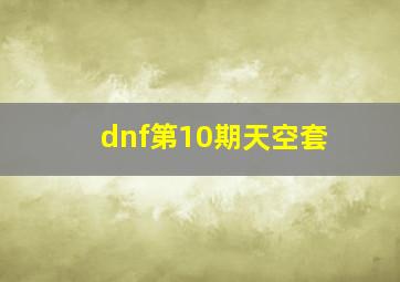 dnf第10期天空套