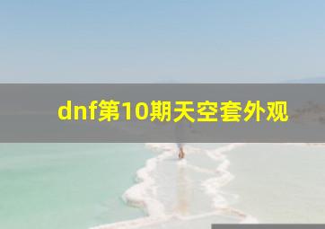 dnf第10期天空套外观