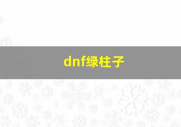 dnf绿柱子