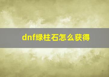 dnf绿柱石怎么获得