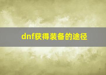 dnf获得装备的途径