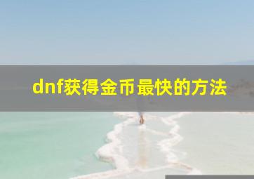 dnf获得金币最快的方法