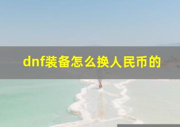 dnf装备怎么换人民币的