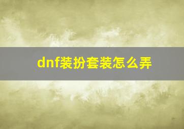 dnf装扮套装怎么弄