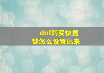 dnf购买快捷键怎么设置出来