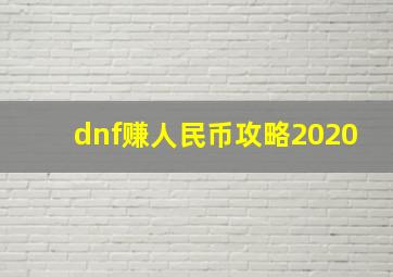 dnf赚人民币攻略2020