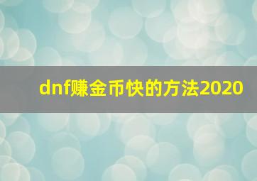 dnf赚金币快的方法2020