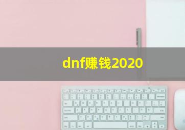 dnf赚钱2020