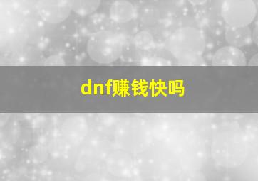 dnf赚钱快吗