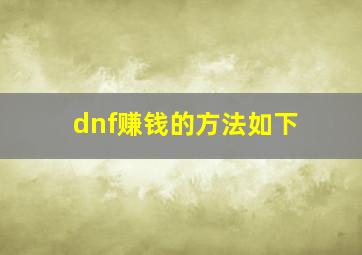 dnf赚钱的方法如下