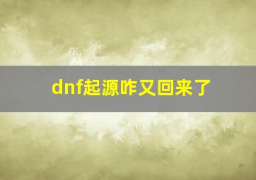 dnf起源咋又回来了