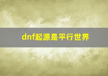 dnf起源是平行世界