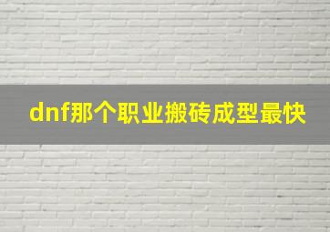 dnf那个职业搬砖成型最快