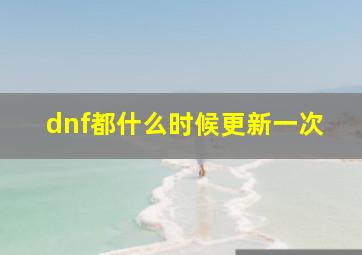 dnf都什么时候更新一次