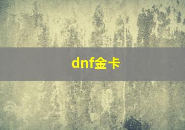 dnf金卡