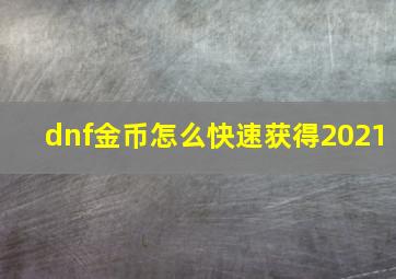 dnf金币怎么快速获得2021