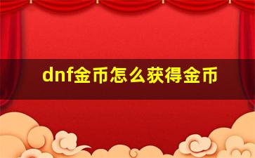 dnf金币怎么获得金币