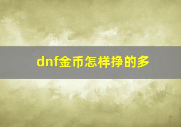 dnf金币怎样挣的多