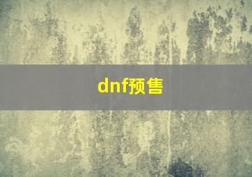 dnf预售