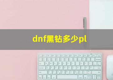 dnf黑钻多少pl