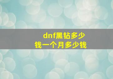 dnf黑钻多少钱一个月多少钱