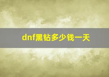 dnf黑钻多少钱一天