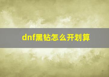 dnf黑钻怎么开划算