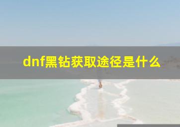 dnf黑钻获取途径是什么