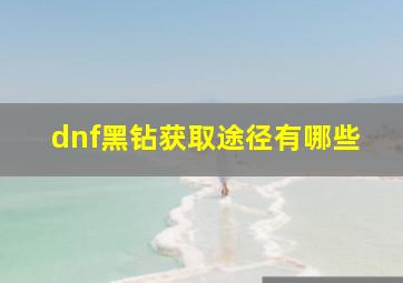 dnf黑钻获取途径有哪些