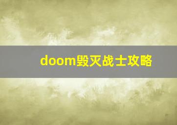 doom毁灭战士攻略