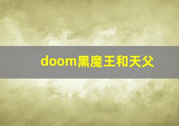 doom黑魔王和天父