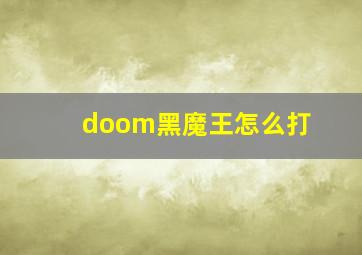 doom黑魔王怎么打