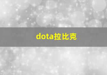 dota拉比克