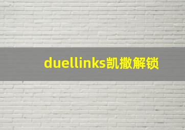 duellinks凯撒解锁