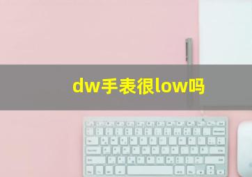 dw手表很low吗