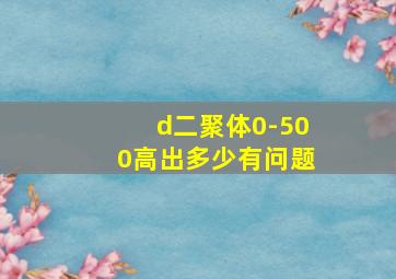 d二聚体0-500高出多少有问题