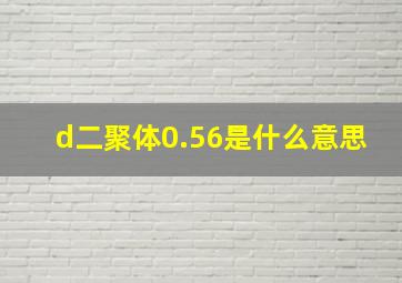 d二聚体0.56是什么意思