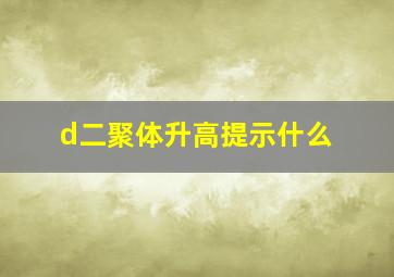 d二聚体升高提示什么