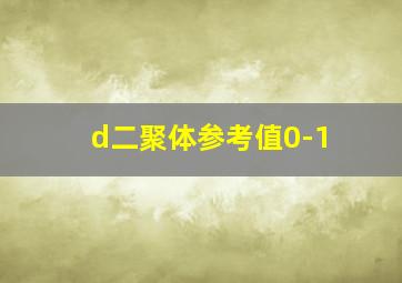 d二聚体参考值0-1