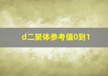 d二聚体参考值0到1