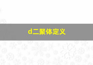 d二聚体定义