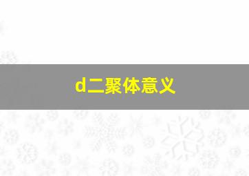 d二聚体意义