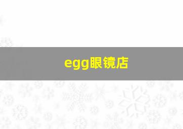 egg眼镜店