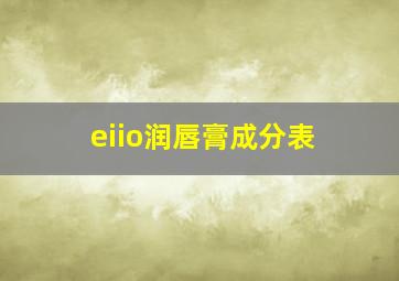 eiio润唇膏成分表