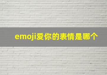 emoji爱你的表情是哪个