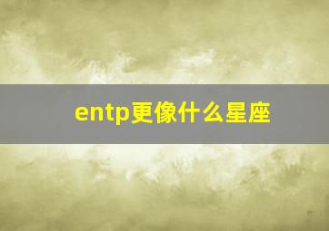 entp更像什么星座