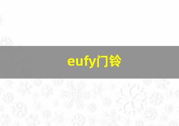 eufy门铃