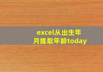 excel从出生年月提取年龄today