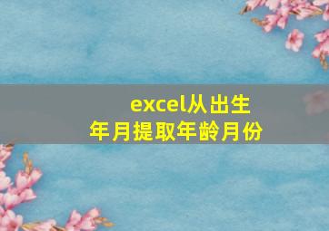 excel从出生年月提取年龄月份