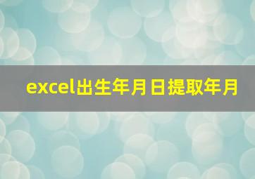 excel出生年月日提取年月